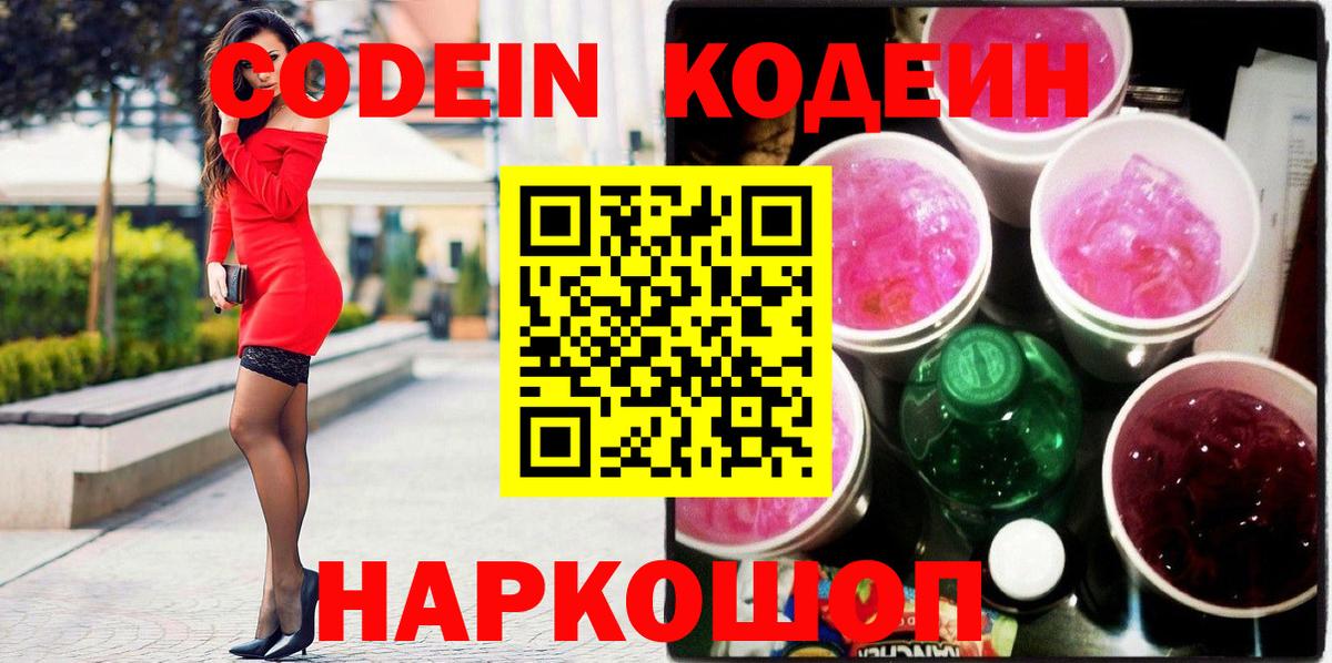 Кодеин Purple Drank  Вход с VPN  Кодеин напиток Lean (лин)  Видное 